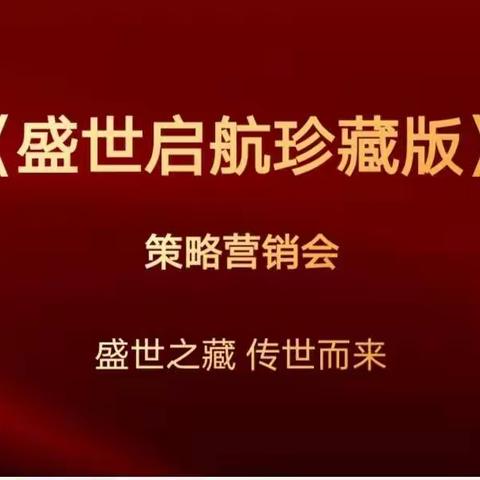 省分营举办《盛世启航珍藏版》策略营销会议