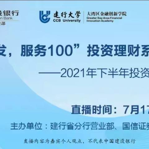 省分营成功举办“从心出发，服务100”投资理财系列讲座——2021年下半年投资策略