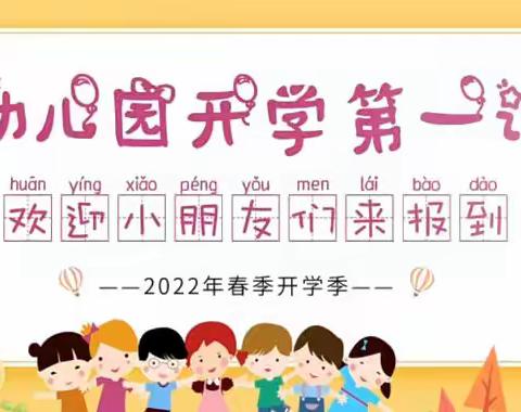 2022年春季——梅园社区幼儿园“开学第一课”