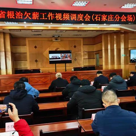 我市收听收看全省根治欠薪工作视频调度会并召开全市根治欠薪工作视频会