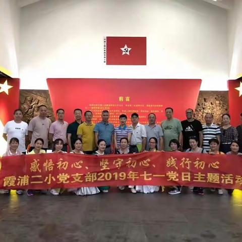 感悟初心、坚守初心、践行初心！-----霞浦二小党支部2019年七一党日主题活动
