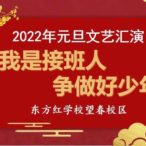 我是接班人 争做好少年  东方红学校望春校区2022年庆元旦文艺汇演