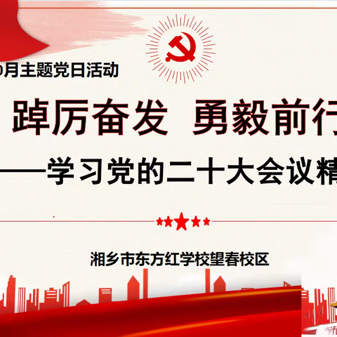 踔厉奋发 勇毅前行——学习党的二十大会议精神    东方红学校望春校区党支部10月主题党日活动