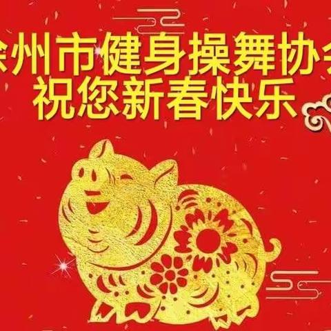 徐州市健身操舞协会给您拜年