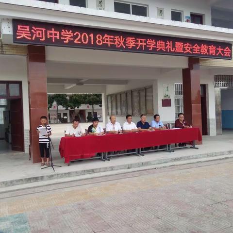 吴河中学举行2018年秋季开学典礼暨安全教育大会