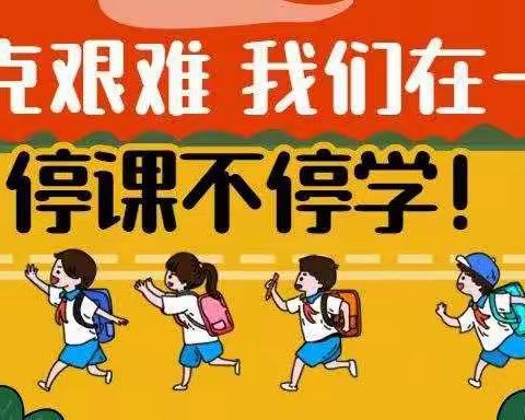 停课不停学 抗疫又悦学 —— 高新区第三十八小学和迪分校五年级二班线上一周工作纪实