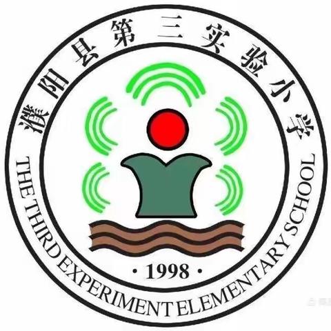 点滴铸就成功，习惯成就未来——记濮阳县第三实验小学“养成生活好习惯”主题活动