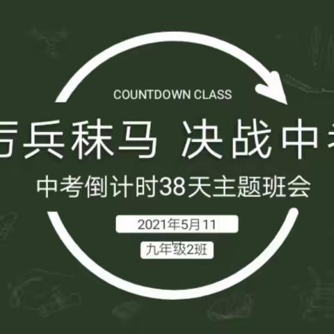 厉兵秣马   决战中考——实验初中九年级2班主题班会