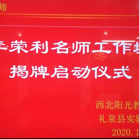 扬风帆起航 携团队前行 ——李荣利名师工作坊揭牌暨启动仪式