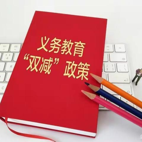 落实“双减”，我们一直在行动——来集镇中心小学落实“双减”政策系列活动纪实