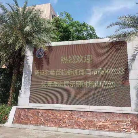 “乘众人之志，聚移岳之力”-------记海口市第四中学高中物理优秀课例展示研讨培训会