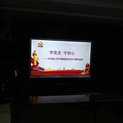 “学党史 铸师魂”------海口市第四中学高中物理组“学党史，守初心”党史学习教育培训会