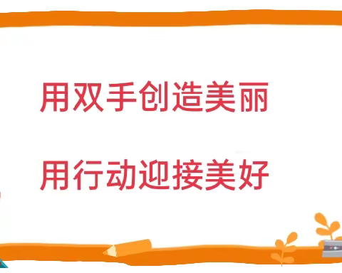 劳动不分家 我是小行家——箭岭小学“我是家里的劳动力”主题系列活动