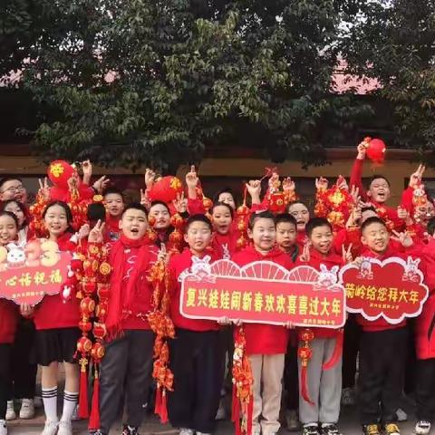 “复兴娃娃向未来  欢欢喜喜过大年”系列活动——箭岭小学