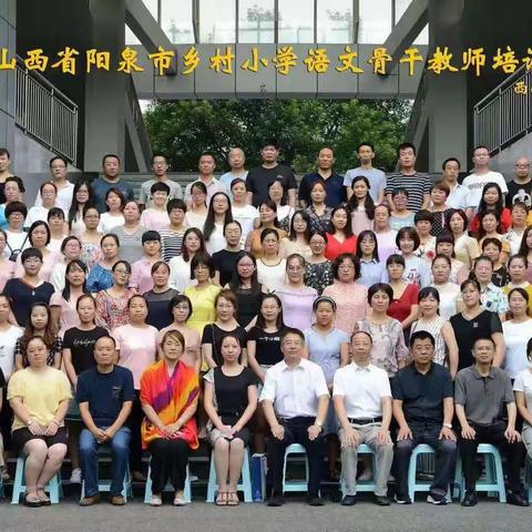 问渠哪得清如许，为有源头活水来——山西省阳泉市乡村小学语文骨干教师培训班培训纪实