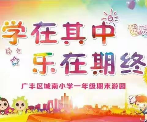 趣味游园     乐享童年  —记城南小学一年级期末游园活动