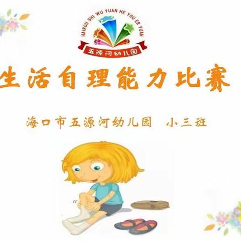 海口市五源河幼儿园小三班——“生活自理能力比赛”