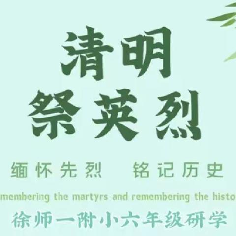 【附小 研学】缅怀先烈 铭记历史——徐师一附小六年级淮塔祭扫研学活动