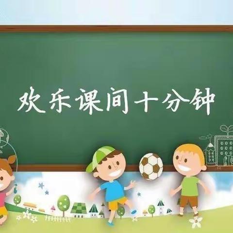 入学生活准备-《课间十分钟》—大班幼小衔接推送第一期