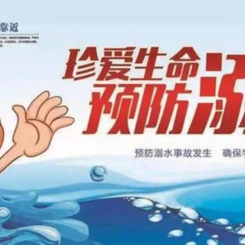 预防溺水，安全相伴—孙冲中学防溺水主题教育活动