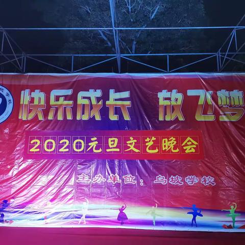 乌坡学校2020元旦文艺晚会