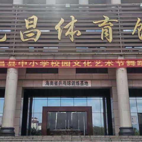 第六届屯昌县中小学校园文化艺术节舞蹈专场大赛