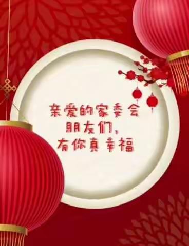 送给亲密的伙伴——庆幼十五园家委会