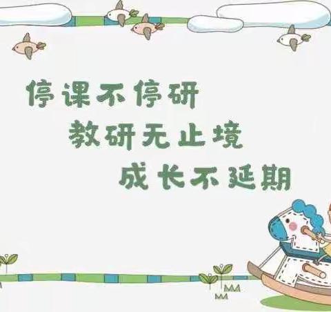 线上学习促提升 云端教研共成长