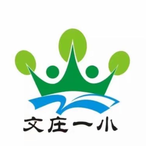 文庄一小全体教职工               深入学习“习近平总书记给郑州圆方集团全体职工的重要回信精神”