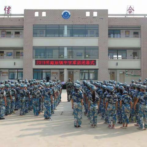 脱戎装驻军心，踏征程扬新梦！戴庙镇中学2019-2020军训闭幕式