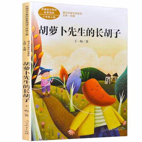 天水市建二小学三六班读书活动《胡萝卜先生的长胡子》