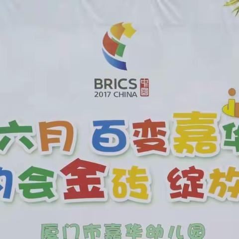 《爱在六月 百变嘉华 约会金砖 绽放梦想》2017毕业趴花絮