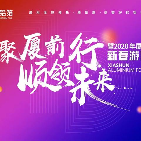 2020年厦顺铝箔新春游园会～活动花絮
