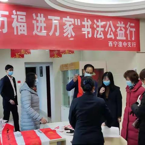 湟中支行组织开展“送万福  进万家”书法公益行活动