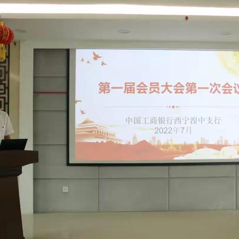 湟中支行召开第一届会员大会第一次会议