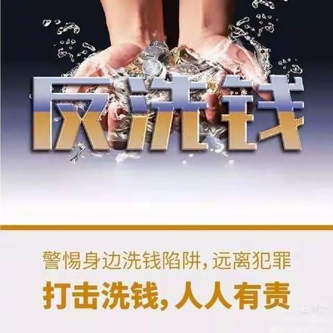 西城支行积极进行反洗钱宣传