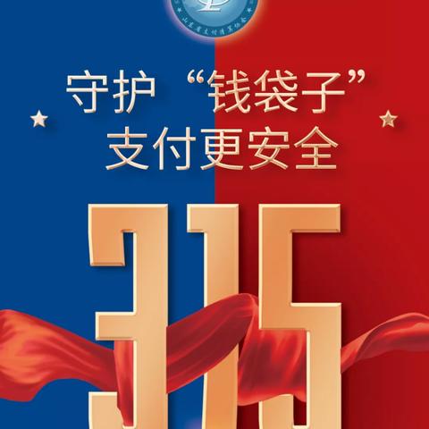 西城支行积极开展315金融知识普及活动