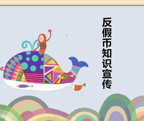 反假币知识宣传