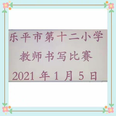 “横平竖直书汉字，一撇一捺写人生”——乐平市十二小教师书写比赛