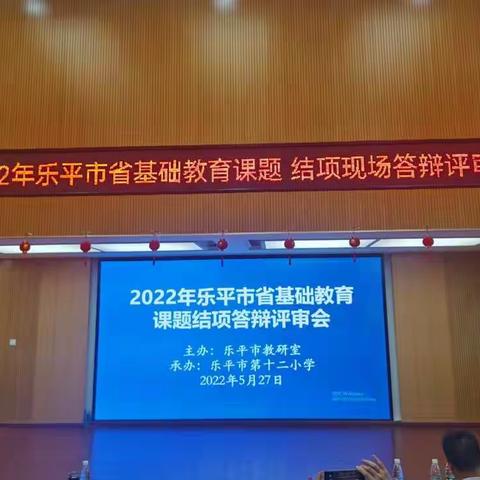 “课题结项展成果，专家引领明方向”——乐平市2022年省基础教育课题结项答辩评审会