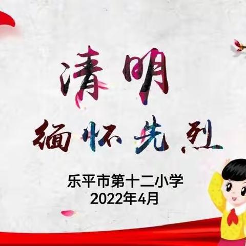 清明追思，缅怀先烈，文明祭扫——乐平市第十二小学清明节系列活动