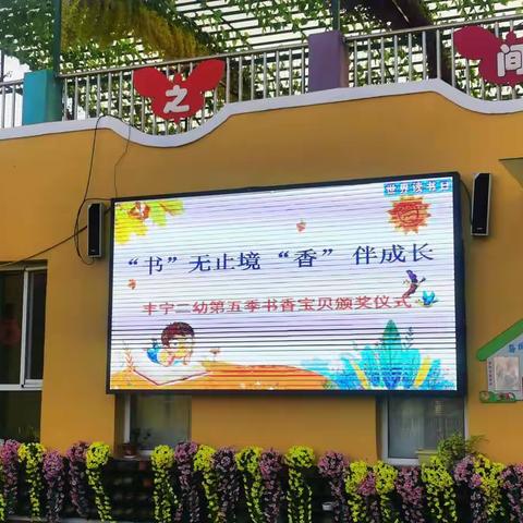 “书”无止境，“香”伴成长——丰宁二幼第五期书香宝贝颁奖仪式