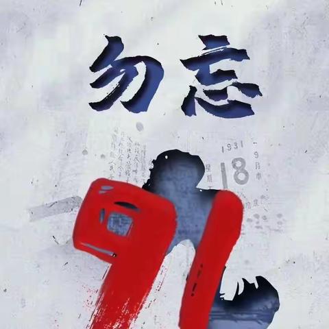 勿忘国耻 爱我中华