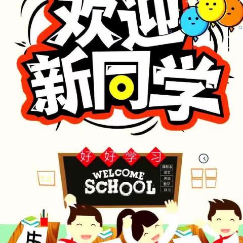 喜迎八方学子 启航美好征程               ——小学部六年级新生开学通知