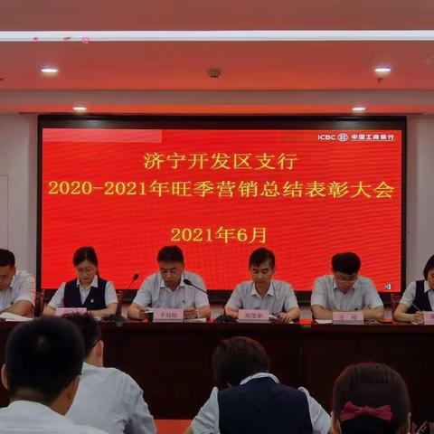 工行济宁开发区支行召开“2020-2021旺季营销总结表彰大会”