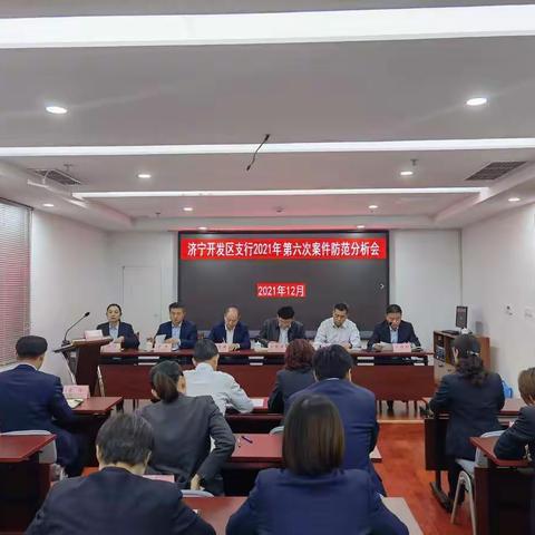 济宁开发区支行召开第六次案件防范分析会