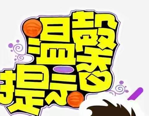 喜迎新学期到来，温馨提醒—义安学区下庄小学