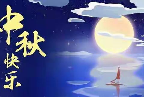 “中秋月儿圆、我心暖人间”中秋节活动——义安学区下庄小学