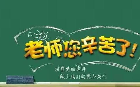浓情九月，勿忘师恩——义安学区下庄小学教师节活动