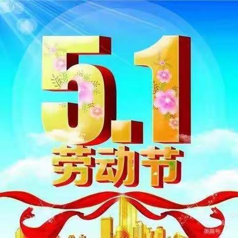 热爱劳动 传承美德——义安学区下庄小学庆“五一”实践活动